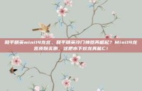 和平精英mini14龙宫，和平精英冷门神器再崛起？Mini14龙宫皮肤实测，这把水下蛟龙真能C！