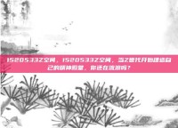 1520533Z空间，1520533Z空间，当Z世代开始建造自己的精神殿堂，你还在流浪吗？