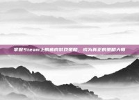 掌握Steam上的幕府游戏策略，成为真正的策略大师