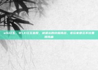 wlk红玉，WLK红玉圣殿，被遗忘的终极挑战，老玩家都忍不住重燃热血