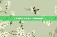 七雄争霸云中重楼战力表深度解析