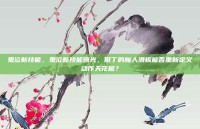 鬼泣新技能，鬼泣新技能曝光，但丁的魔人滑板能否重新定义动作天花板？