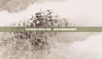 古龙群侠传地图全攻略，探索未知的武侠世界