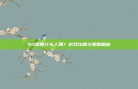 50级用什么人偶？游戏攻略与策略解析
