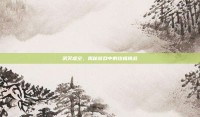 武灭虚空，揭秘游戏中的终极挑战