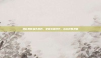 傻瓜救笨蛋小游戏，掌握关键技巧，成为救星英雄