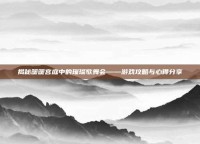 揭秘暖暖宫庭中的璀璨歌舞会——游戏攻略与心得分享