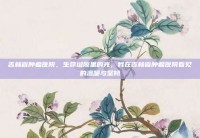 吉林省肿瘤医院，生命缝隙里的光，我在吉林省肿瘤医院看见的温暖与坚韧
