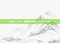 揭秘游戏世界，如何防止盗号，保障账号安全
