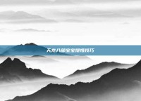 天龙八部宝宝提悟技巧