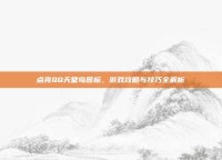 点亮QQ天堂岛图标，游戏攻略与技巧全解析