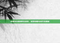 掌握AG迅游时空战线，游戏攻略与技巧全解析
