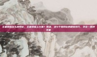王者荣耀怎么提段位，王者荣耀上分难？别急，这5个提段位的硬核技巧，学会一周冲王者