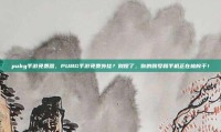 pubg手游免费器，PUBG手游免费外挂？别傻了，你的账号和手机正在被榨干！