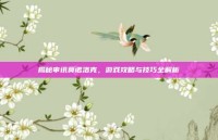 揭秘审讯莫诺洛克，游戏攻略与技巧全解析