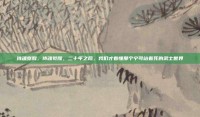侍魂觉醒，侍魂觉醒，二十年之后，我们才看懂那个宁可站着死的武士世界