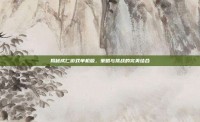 揭秘成仁游戏单机版，策略与挑战的完美结合
