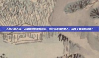 天龙八部天山，天山童姥的诡异命运，为什么最强的女人，活成了最惨的囚徒？