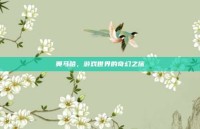 奥马哈，游戏世界的奇幻之旅