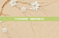 PSP牧场物语，蜜糖村攻略大全