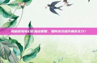 揭秘冒险岛幻影加点策略，如何高效提升角色实力？