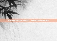 掌握侠盗飞车汽车下水技巧，成为游戏中的水上霸主
