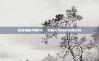 揭秘魔道学者PK，策略与技巧的完美结合