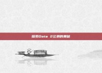探索Dota 2公测的奥秘