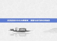 实况足球2010大师联赛，策略与技巧的完美融合
