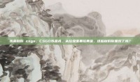 炼金材料 csgo，CSGO炼金术，从垃圾堆里捡黄金，这些材料你囤对了吗？
