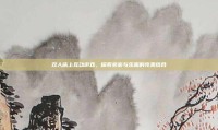 双人床上互动游戏，探索亲密与乐趣的完美结合