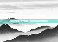 光荣使命民用单机版，探索游戏世界的奥秘