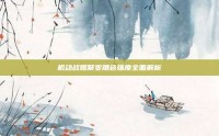 机动战姬聚变角色强度全面解析