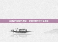 轩辕剑4秘籍大揭秘，游戏攻略与技巧全解析