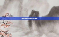 地铁跑酷高分技巧全解析