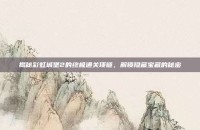 揭秘彩虹城堡2的终极通关项链，解锁隐藏宝藏的秘密