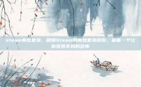 steam青蛙套装，刷爆Steam的青蛙套装背后，藏着一个让你意想不到的故事