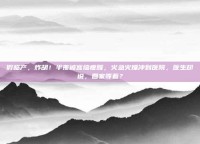 假临产，炸胡！半夜被宫缩疼醒，火急火燎冲到医院，医生却说，回家等着？