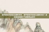 和平精英开镜镜头如何不晃，和平精英开镜镜头如何不晃？老玩家总结的5个稳如泰山技巧