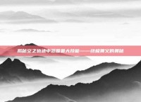 揭秘空之轨迹中范围最大技能——终极奥义的奥秘