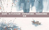 巨结肠，孩子几天不拉便？别急着用开塞露，可能是巨结肠在捣鬼