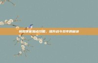 桃园侠客加点攻略，提升战斗效率的秘诀