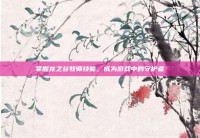 掌握龙之谷牧师技能，成为游戏中的守护者
