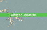 梦幻聊斋新手卡，开启你的奇幻之旅