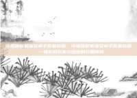 冷狐破解黄油安卓手游直装版，冷狐破解黄油安卓手游直装版，一场游戏玩家与道德的双重博弈