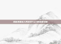 揭秘美国达人秀游戏Turf的深度攻略