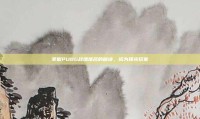 掌握PUBG战绩排名的秘诀，成为顶尖玩家