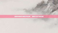 基辅特锦赛中国区预选赛，策略与技巧的较量