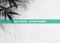 血色十字军战袍，深入探索与策略指南