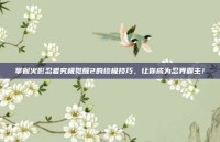 掌握火影忍者究极觉醒2的终极技巧，让你成为忍界霸主！